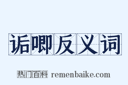 诟唧反义词是什么意思的图片